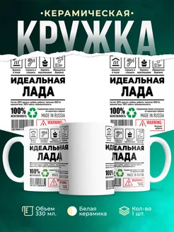 Кружка идеальная Лада