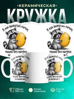 Кружка Шуточная кружка Выжатый лимон