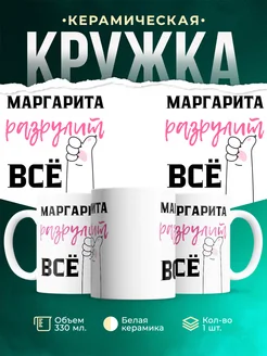 Кружка всё разрулит Маргарита