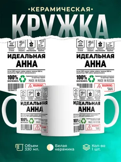 Кружка идеальная Анна