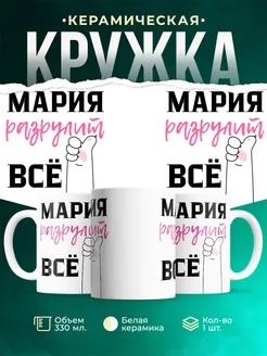 Кружка всё разрулит Мария