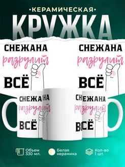 Кружка всё разрулит Снежана