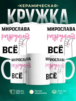 Кружка всё разрулит Мирослава