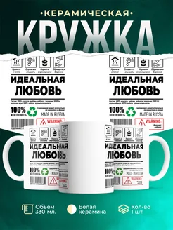 Кружка идеальная Любовь
