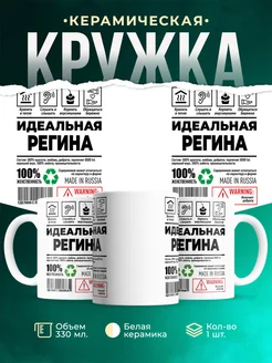 Кружка идеальная Регина