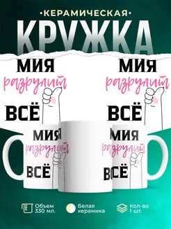 Кружка всё разрулит Мия