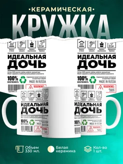Кружка Шуточная кружка Идеальная дочь
