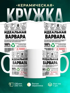 Кружка идеальная Варвара