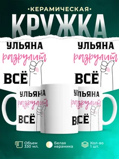 Кружка всё разрулит Ульяна