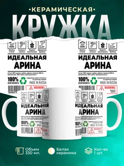 Кружка идеальная Арина