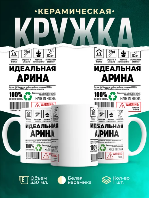 Кружка Идеальная Арина