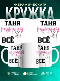 Кружка всё разрулит Таня