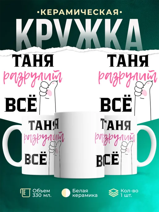 Кружка Всё разрулит Таня