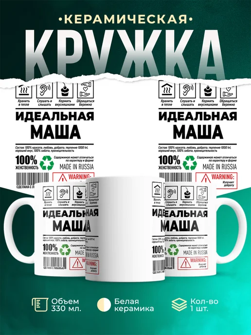 Кружка Идеальная Маша