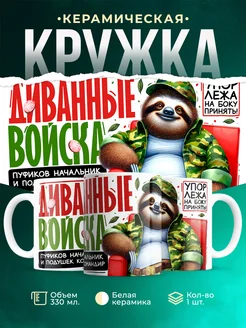 Кружка Шуточная кружка Диванные войска