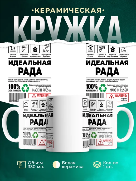 Кружка Идеальная Рада