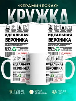 Кружка идеальная Вероника