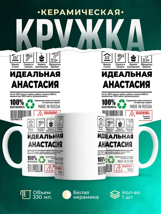 Кружка Идеальная Анастасия