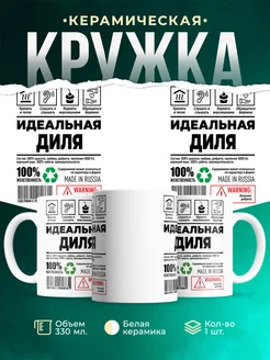 Кружка идеальная Диля