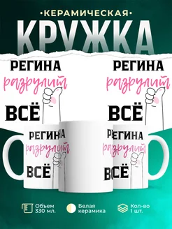 Кружка всё разрулит Регина