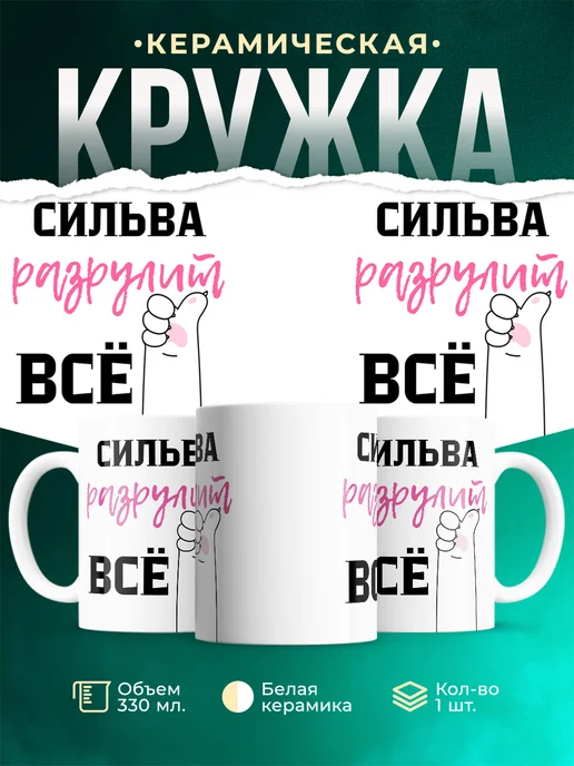 Кружка Всё разрулит Сильва