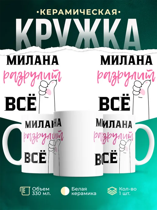 Кружка всё разрулит Милана