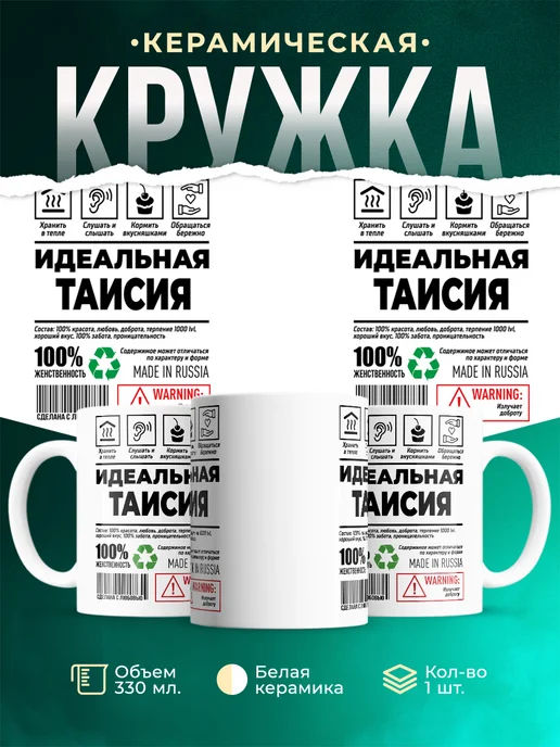 Кружка Идеальная Таисия