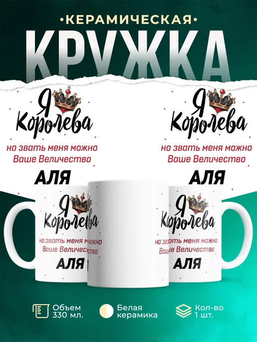 Кружка королева Аля