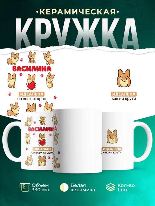 Кружка корги Василина