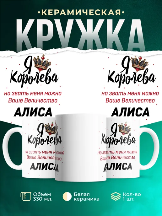 Кружка королева Алиса
