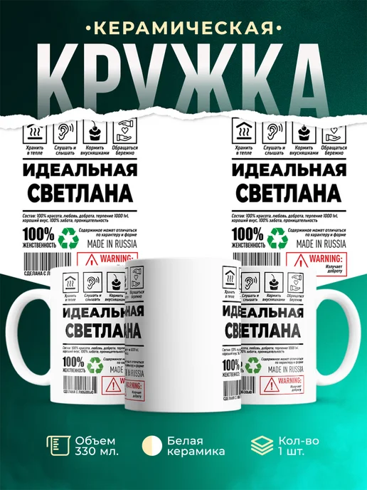 Кружка идеальная Светлана