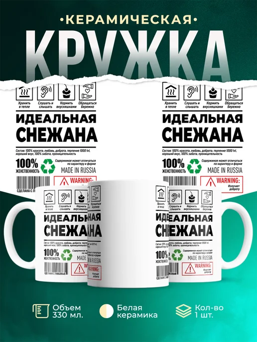 Кружка Идеальная Снежана