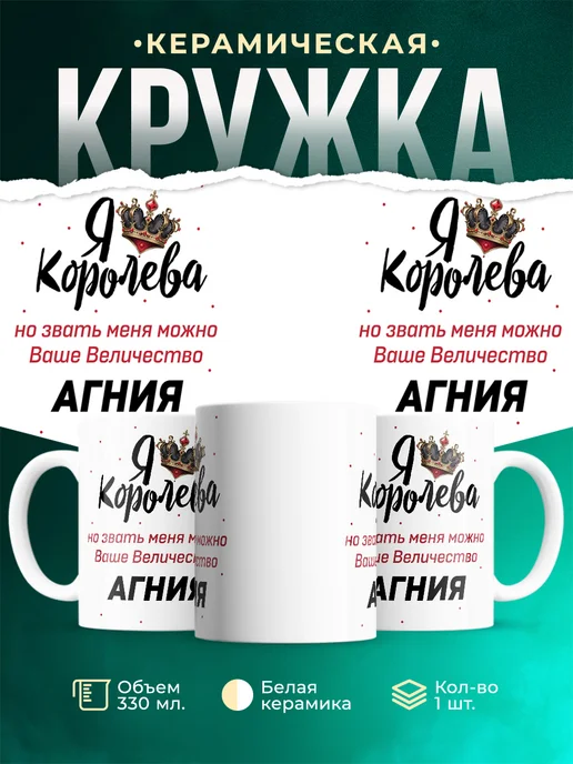 Кружка королева Агния