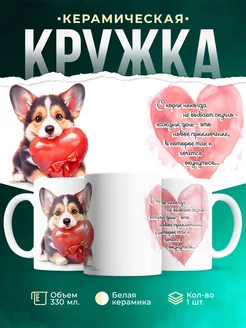 Кружка Любовь Корги