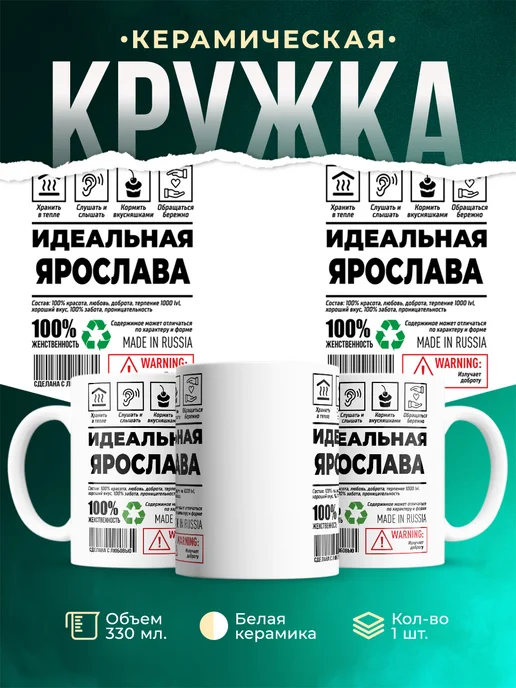 Кружка Идеальная Ярослава