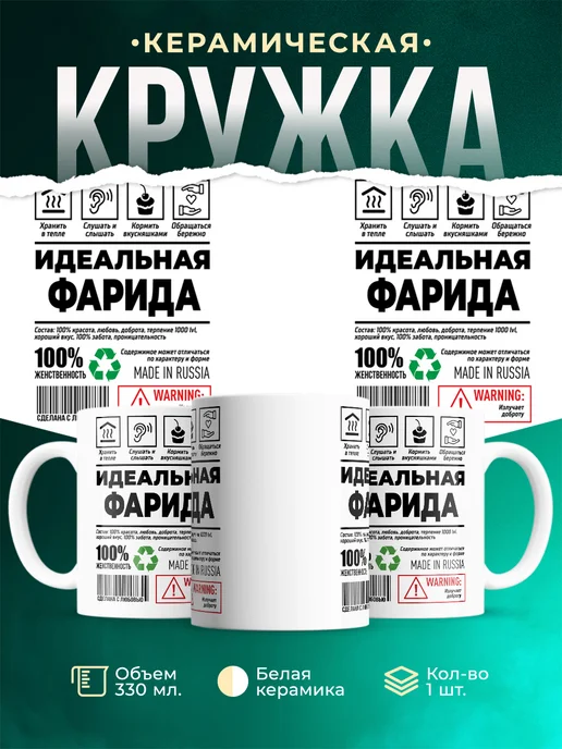 Кружка идеальная Фарида