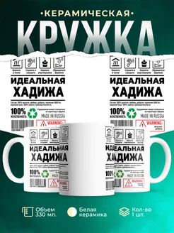 Кружка идеальная Хадижа