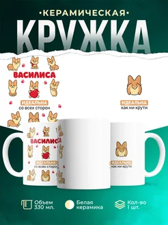 Кружка корги Василиса