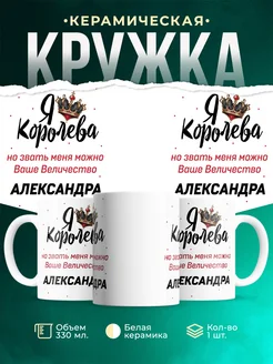 Кружка королева Александра