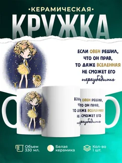 Кружка Знаки зодиака Овен