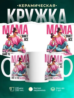 Кружка Семья Мама знает всё