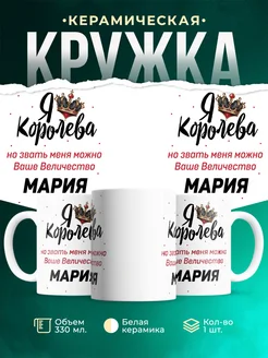 Кружка королева Мария
