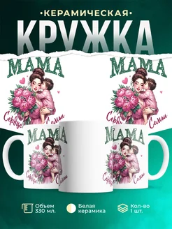 Кружка Семья Мама - сердце семьи