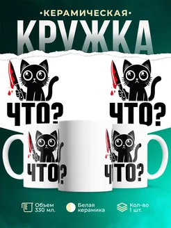 Кружка Шуточная кружка Что?