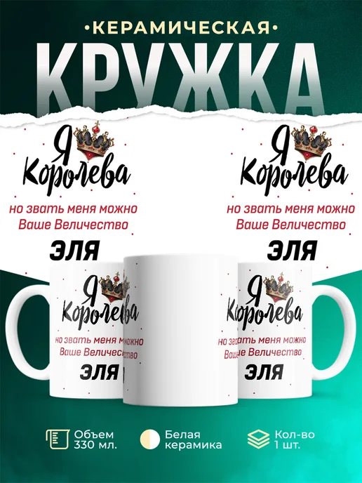 Кружка королева Эля