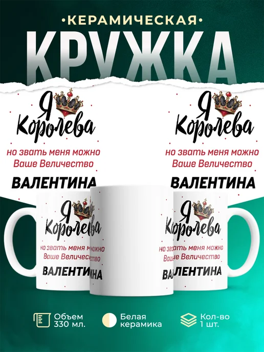 Кружка королева Валентина
