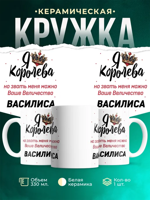 Кружка королева Василиса