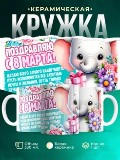 Кружка 8 марта Поздравляю