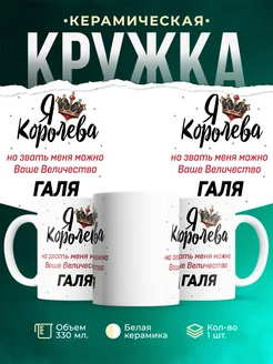 Кружка королева Галя