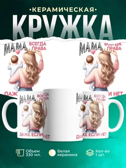 Кружка Семья Мама всегда права